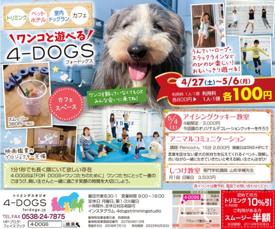 ４月２７日 土 暮らしタイムス掲載です 4 Dogs フォードッグス