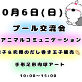 イベントのお知らせ 今年ラストのプールイベント❣️ ⭐️10月6日(日)⭐️     この日はプール交流会の他に店頭、店内では •アニマルコ…